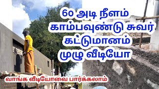 60 அடி நீளம் காம்பவுண்டு சுவர் கட்டி முடிந்தது / Compound wall construction #jcbuildersvirudhunagar