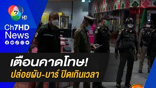 รอง ผบ.ตร คาดโทษ ตำรวจระดับบังคับบัญชา หากปล่อยผับ-บาร์ เปิดเกินเวลา