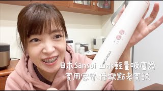 日本白色小家電 Sansui 山水 輕量吸塵器開團囉  手把手的分享 優缺點直白說  Albee佩軒