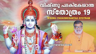 വിഷ്ണു പദകികേശാന്ത സ്തോത്രം - 19  Vishnu Padadikesantah Stotram|Krishnatmananda @hinduismmalayalam