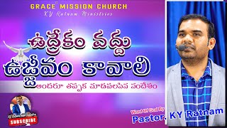 || ఉద్రేకం వద్దు ఉజ్జివం కావాలి || Pastor KY Ratnam || Grace Mission Church || Lingala ||