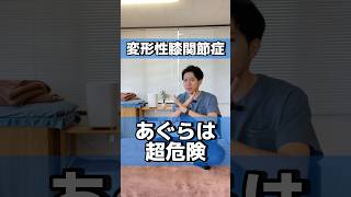 【注意】変形性膝関節症の膝の変形を悪化させる座り方はこれ！#shorts #o脚