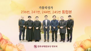 가톨릭 성가 236번, 241번, 244번, 245번 #천주교 대전교구#대전교구 사제들의 가톨릭 성가#깐또레스