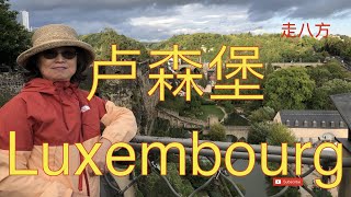 卢森堡(Luxembourg) 欧来欧去红线 走八方 第180期 zou ba fang zoubafang