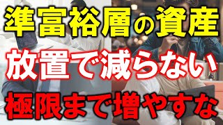 【準富裕層の資産】放置で減らない【極限まで増やすな】