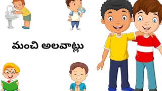 మంచి అలవాట్లు|Manchi alavatlu|Good Habits|Telugu learning|Learn Good Habits and Manners.