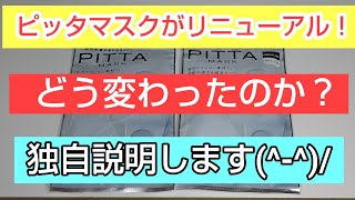 PITTA MASKがリニューアル！独自説明します(^-^)/