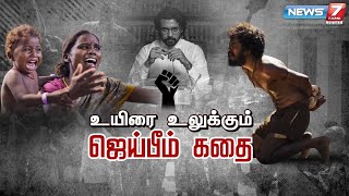 உயிரை உலுக்கும் ஜெய்பீம் கதை | Jai Bhim Story | கதைகளின் கதை 2.0 | 02.11.21