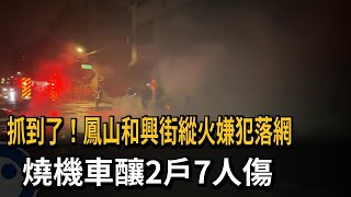 抓到了！鳳山和興街縱火嫌犯落網　燒機車釀2戶7人傷－民視新聞