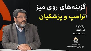 گزینه‌های روی میز ترامپ و پزشکیان | فواد ایزدی