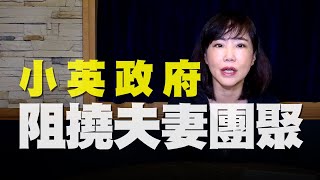 '20.09.24【觀點│尹乃菁時間】小英政府阻撓夫妻團聚