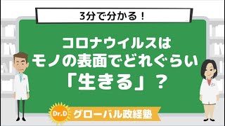 ３分で分かる！コロナウィルスは物の表面でどれぐらい「生きる？」いつまで感染力がある？科学に基づく最新情報