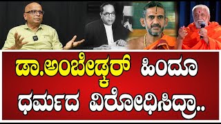 Ambedkar Hindu: ಇದೇ ಕಾರಣಕ್ಕೆ ಅಂಬೇಡ್ಕರ್​ ಹಿಂದೂ ಧರ್ಮ ಬಿಟ್ಟು ಬೌದ್ಧ ಧರ್ಮ ಸ್ವೀಕರಿಸಿದ್ದು.! #pejawarswamiji