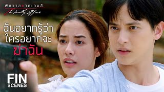 FIN | ฉันไปทำเวรทำกรรมอะไรให้นายแกนักหนา | พิศวาสฆาตเกมส์ EP.4 | Ch3Thailand