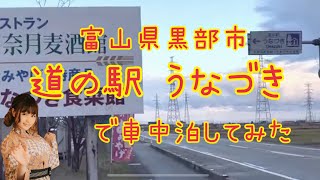 【初めての】富山県黒部市の「道の駅 うなづき」で車中泊してみた