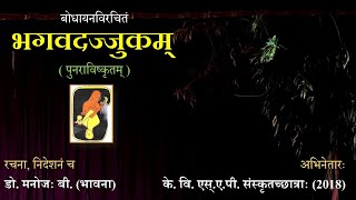 भगवदज्जुकम् (BHAGAVADAJJUKAM) By KV SAP Sanskrit Students (2018)