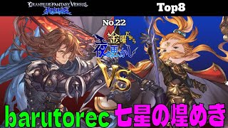 【barutorec（siegfried ジークフリート）VS 七星の煌めき（uno ウーノ）】#GBVSR No.22 金曜だから夜更かし Top8