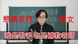 三分鐘學會2020總統大選的真正超級震撼彈？！他居然宣布參選了！