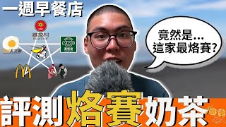 一週評測各家「早餐店烙賽奶茶」！ 最烙賽的竟然是...？《今天有叉評》(feat.麥味登, 早安美之城, 丹丹漢堡, 阿公阿婆蛋餅, 麥當勞, 金鳳麵店) ｜有朋就是爽