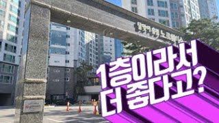 (급매)부산 해운대 달맞이 아파트 유림노르웨이 숲 : 1층 매물인데, 우리가 알던 그런 1층과는 다르다?? 그래봤자 필로티겠지 뭐.. 아냐??