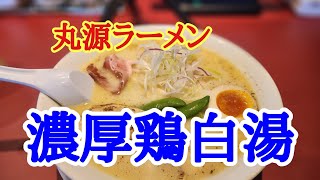 【丸源ラーメン】期間限定の気になる商品を食べてきた件。丸源ラーメン濃厚鶏白湯そばを美味しくいただきました。