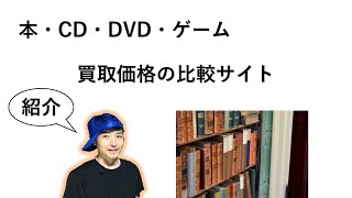 【検索サイト】 本・CD・DVD・ゲームの買取価格の比較サイトを紹介。 このサイトでリサーチして、より高く買い取ってもらおうって話