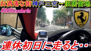 【街乗り】 フェラーリ430スクーデリアで連休中の神戸三宮、旧居留地を走ると高級車がいっぱいでした！