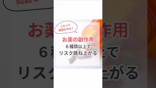 お薬の副作用6種類以上でリスク増　薬はリスク　依存より自立　治療より予防を　#pr #ドテラ #健康 #薬に頼りすぎない #セルフケア #自立 #子育てママ #アロマ #ヘルスケア #ドテラ登録