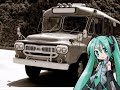 初音ミクが歌う「田舎のバス」