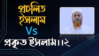 প্রচলিত ইসলাম এবং প্রকৃত ইসলামের বিশ্লেষণ।। শাইখ ইসমাঈল হুসাইন।