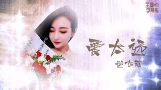 迷你菲 Cover 愛太遠 動態歌詞《浪LIVE直播》ID:5249225，IG:mini_fei2020