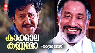 Kakkala Kannamma Song | Mohanlal | Sivaji Ganesan | Ilayaraja | MG Sreekumar | SP Balasubrahmanyam