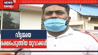 വീട്ടമ്മയെ ആക്രമിച്ച കേസ്: സംഭവത്തിന് സാക്ഷിയായ യുവാക്കൾ ന്യൂസ് 18നോട്