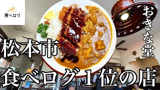 【洋食部門１位】#おきな堂#松本市#松本市ランチ#松本市洋食#松本市カレー#松本市グルメ