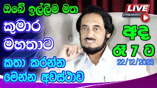 සිතට වදදුන් ඔබේ ගැටළුව අද විසදමු... 2023-12-22 | 🔴  LIVE Q \u0026 A Program 2023-12-22