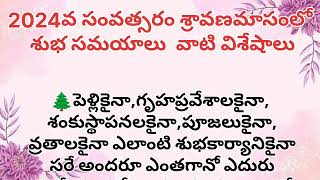 2024వ సంవత్సరం శ్రావణమాసంలో శుభ సమయాలు వాటి విశేషాలు . #sravsnamasam subha samayalu vati vishesalu