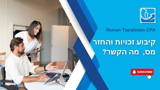 מיסוי ופרישה. מה הקשר בין קיבוע זכויות והחזר מס?