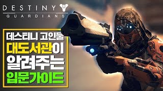 데.잘.알 대도서관이 알려주는 데스티니 가디언즈 입문자 가이드! - [Destiny Guardians] sponsored by Blizzard