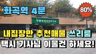 서울 강서구 화곡동 빌라경매 화곡역 역세권 내집장만 실거주 목적 빌라를 찾으시나요? 급매보다 더 저렴한 이 물건을 추천드립니다.