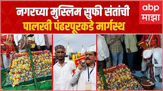 Muslim Saint Palkhi Pandharpur : अहमदनगरच्या मुस्लिम सुफी संतांची पालखी पंढरपूरकडे मार्गस्थ