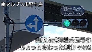 【南アルプス市野牛島】山梨方式時差式信号のちょっと変わった制御 その2 @野牛島北