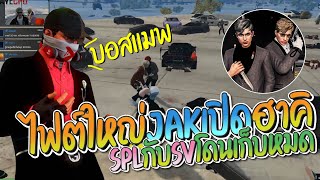 1 รุม 2 ไฟต์ใหญ่ JAK เปิดฮาคิ SPL กับ SV โดนเก็บหมด เซิคลั่นบอสแมพมาแล้ว | GTA-V Familie city