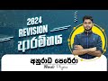 2024 REVISION ආරම්භය LIVE | DAY 01