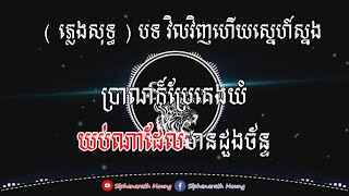 វិលវិញហើយស្នេហ៍ស្នង ( ភ្លេងសុទ្ធ )