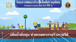 โครงการพัฒนาน้ำบาดาลเพื่อการเกษตร ด้วยพลังงานแสงอาทิตย์ พื้นที่ 60 ไร่