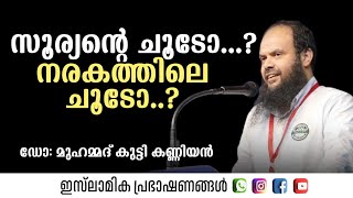 സൂര്യന്റെ ചൂടോ...? നരകത്തിലെ ചൂടോ..? Dr Muhammad Kutty Kanniyan