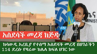 በሳውዲ አረቢያ አስደሳች ዜና ተሰማ በሀገራችን የኮሮና ስርጭት 114 ደረሰ የዛሬው ወደ ሌላ ክፈለ ሀገር ነው 21/4/2020