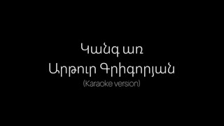 Արթուր Գրիգորյան-Կանգ առ (karaoke version)