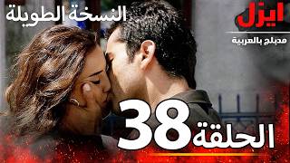 الحلقة 38 | ايزل | Ezel