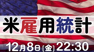 本日の米雇用統計発表！注目のポイントは！？